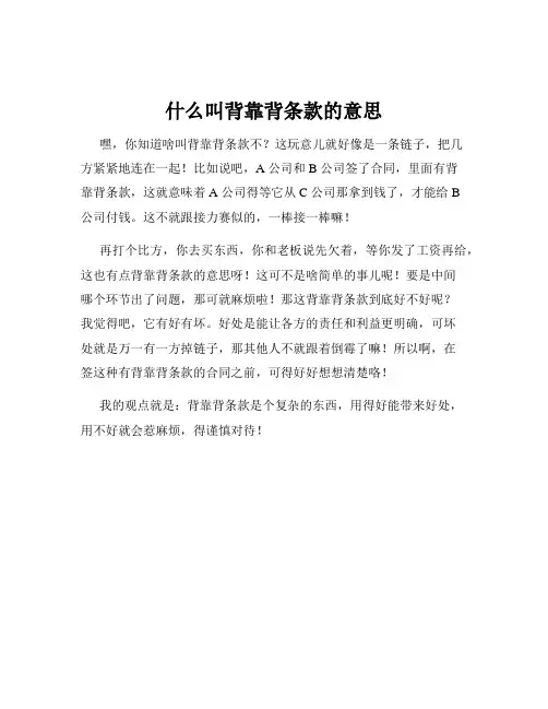 什么叫背靠背条款的意思