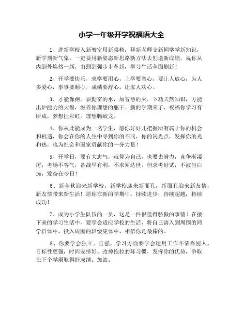 小学一年级开学祝福语大全