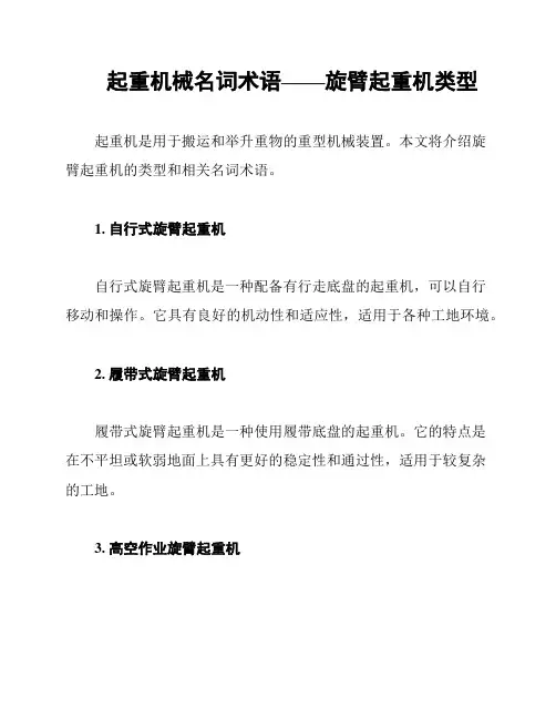 起重机械名词术语——旋臂起重机类型