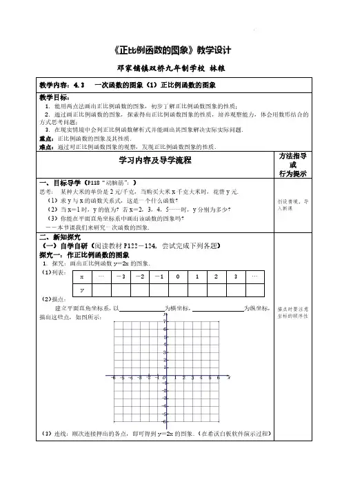 《正比例函数的图象》教学设计(林粮)