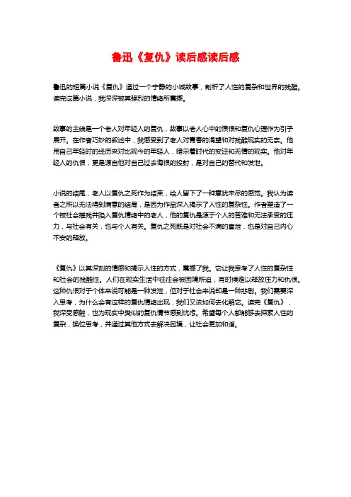 鲁迅《复仇》读后感读后感