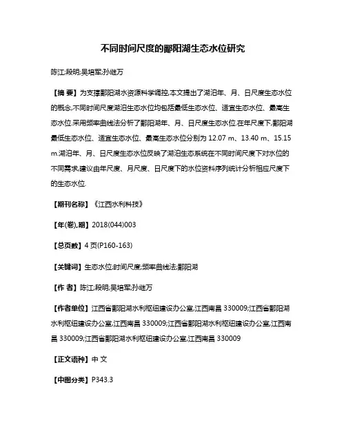 不同时间尺度的鄱阳湖生态水位研究