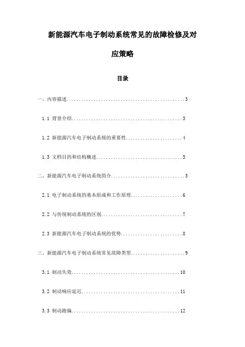新能源汽车电子制动系统常见的故障检修及对应策略