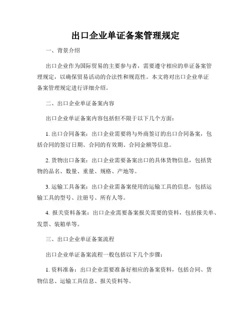 出口企业单证备案管理规定