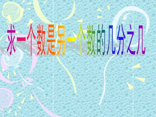 《求一个数是另一个数的几分之几》课件