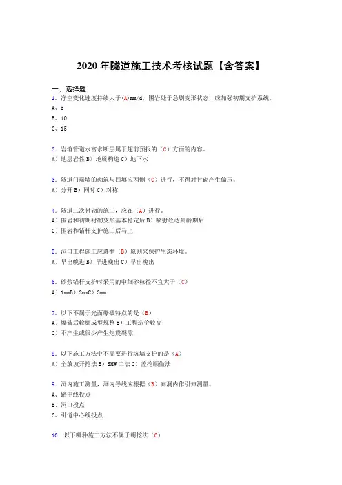 精选最新版隧道施工技术考试复习题库(答案)