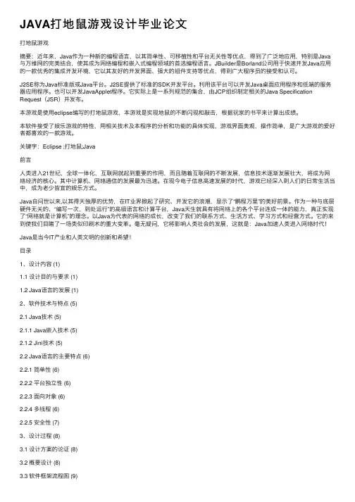 JAVA打地鼠游戏设计毕业论文