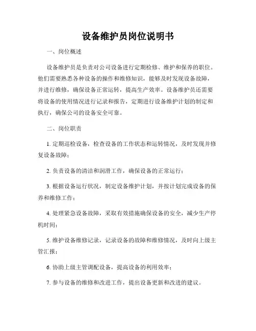 设备维护员岗位说明书