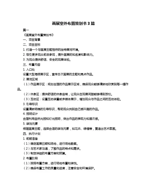 画展室外布置策划书3篇