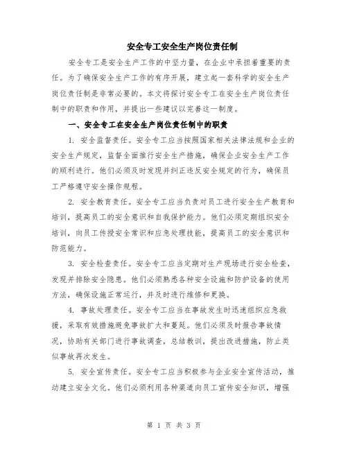 安全专工安全生产岗位责任制