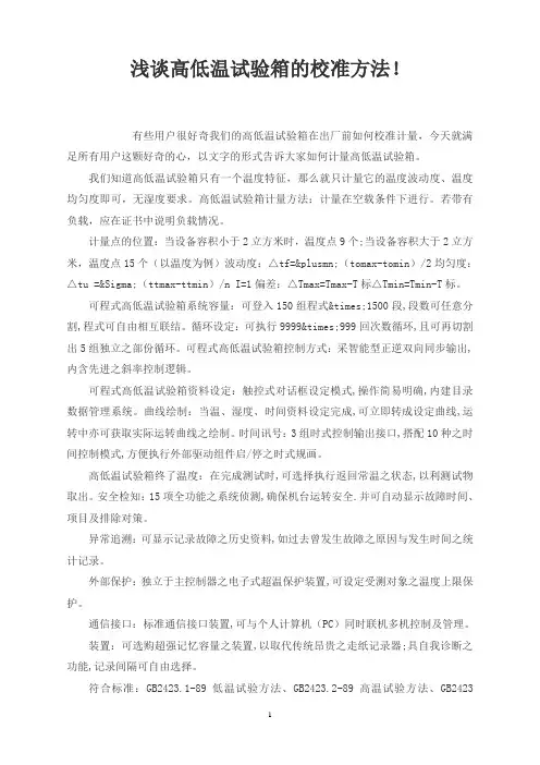 浅谈高低温试验箱的校准方法!
