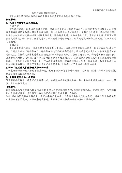 新航路开辟的影响和意义