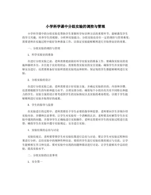 小学科学课中分组实验的调控与管理