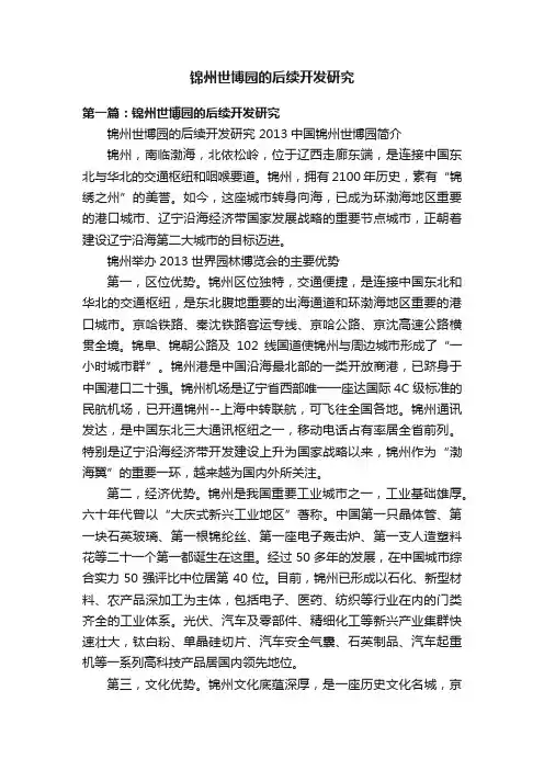 锦州世博园的后续开发研究