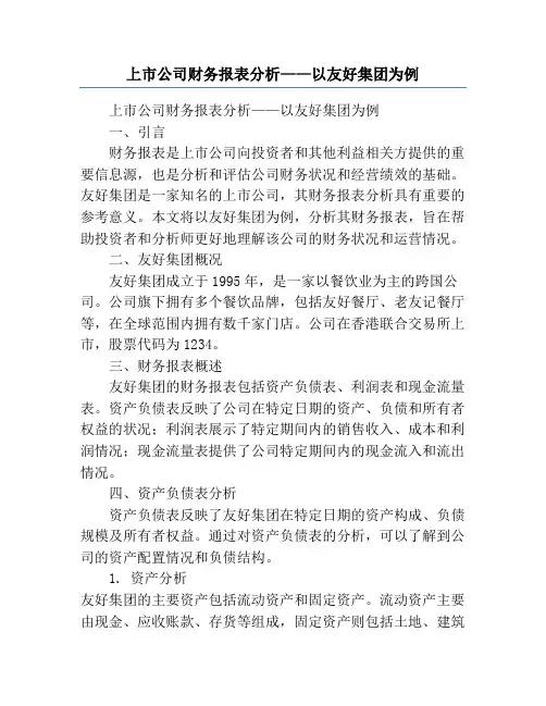 上市公司财务报表分析——以友好集团为例
