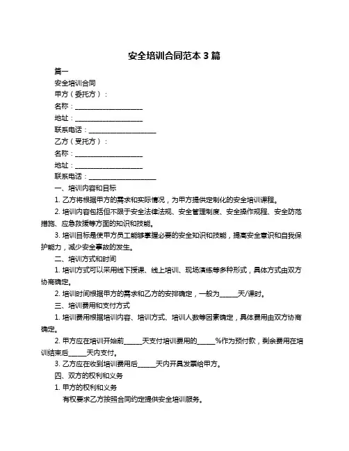 安全培训合同范本3篇