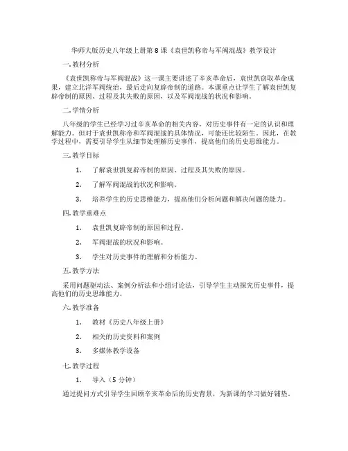 华师大版历史八年级上册第8课《袁世凯称帝与军阀混战》教学设计