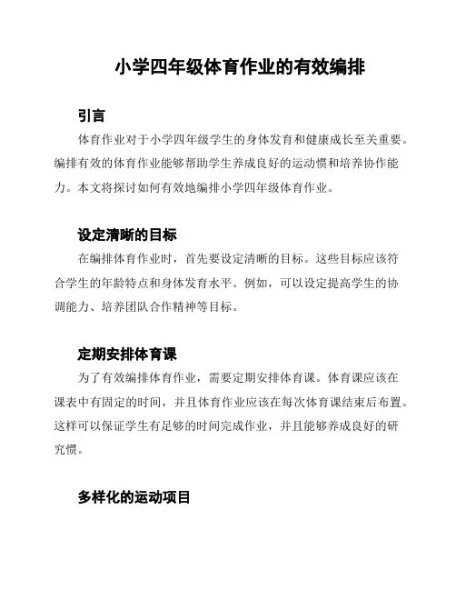 小学四年级体育作业的有效编排
