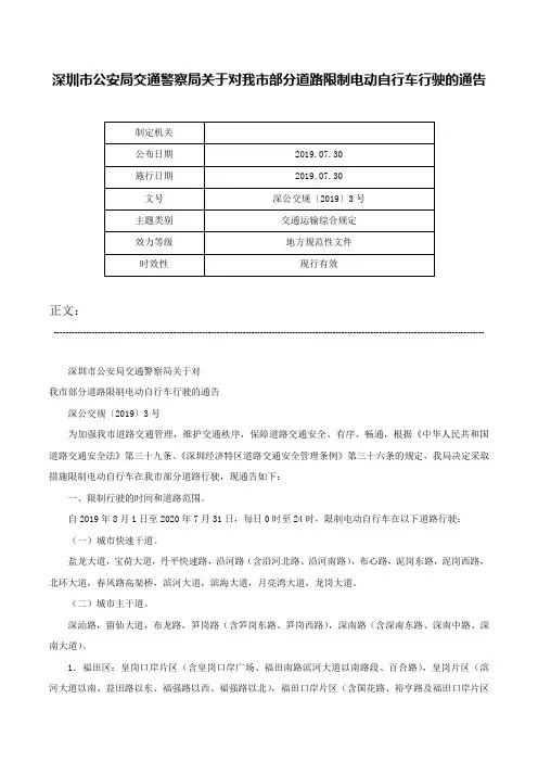 深圳市公安局交通警察局关于对我市部分道路限制电动自行车行驶的通告-深公交规〔2019〕3号