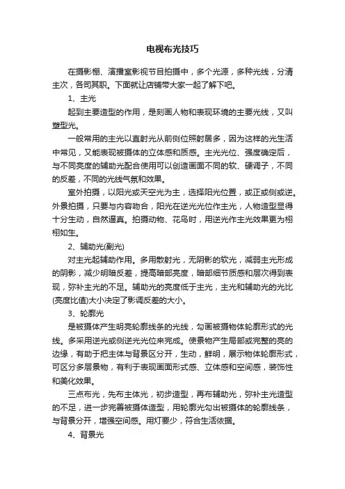 电视布光技巧