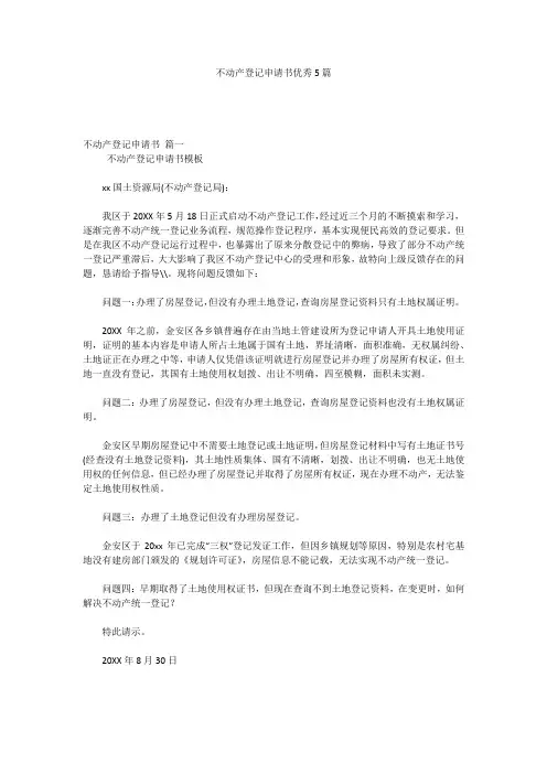 不动产登记申请书优秀5篇