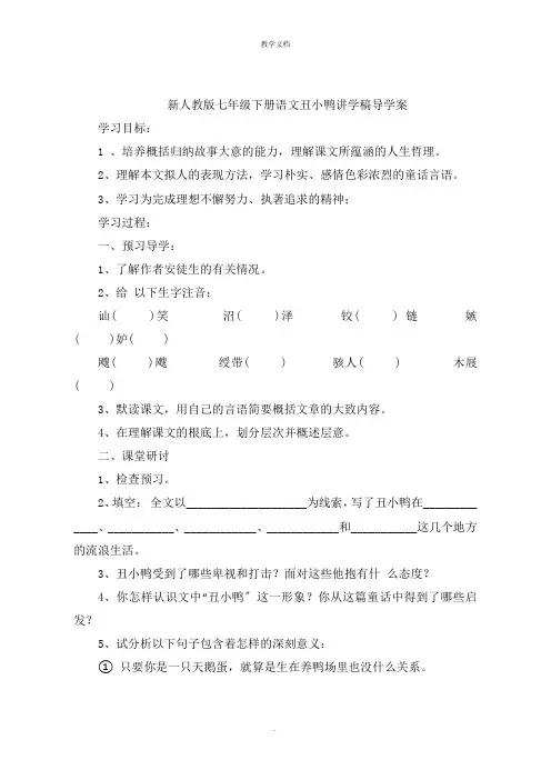 新人教版七年级下册语文丑小鸭讲学稿导学案