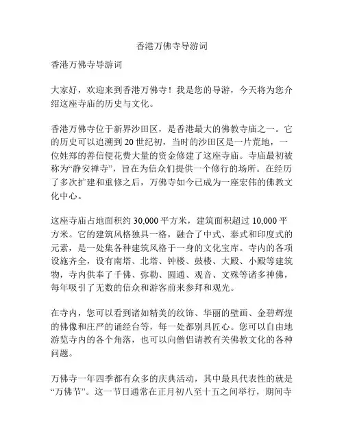 香港万佛寺导游词