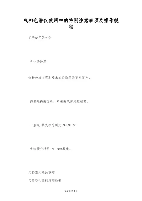 气相色谱仪使用中的特别注意事项及操作规程