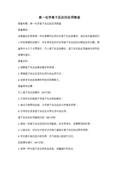 高一化学离子反应的应用教案