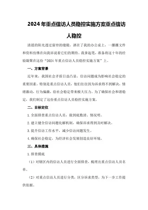 2024年重点信访人员稳控实施方案重点信访人稳控