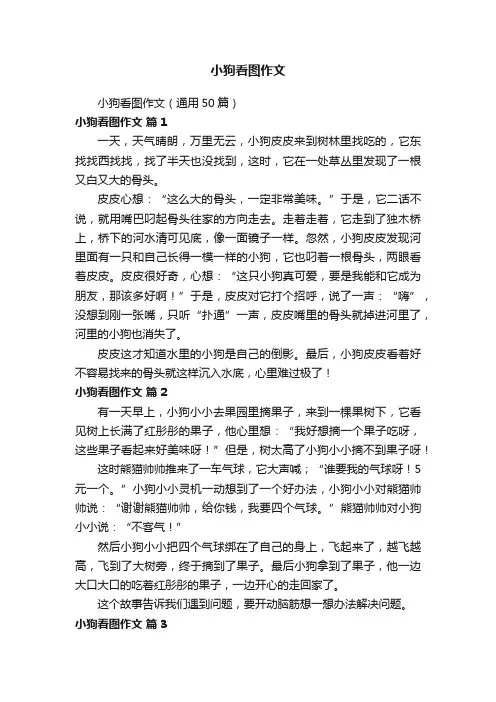 小狗看图作文（通用50篇）
