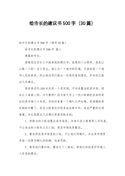 给市长的建议书500字(30篇)