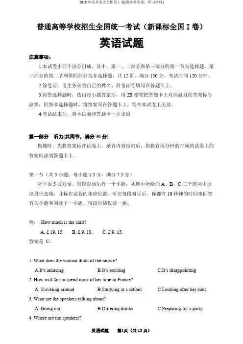 2019年高考英语全国卷1卷(附参考答案、听力材料)