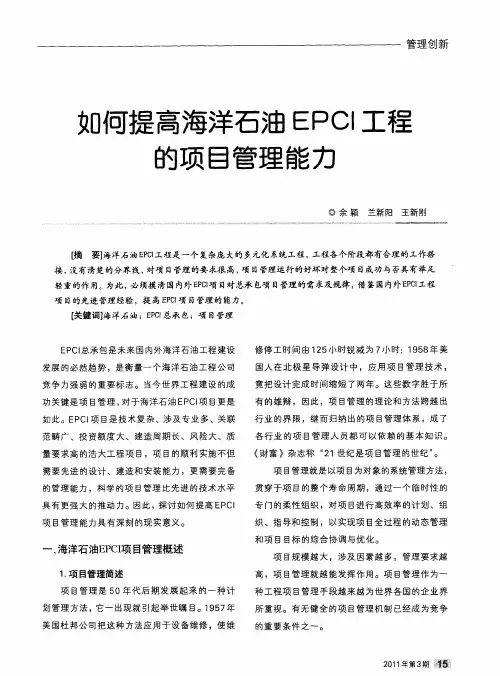 如何提高海洋石油EPCI工程的项目管理能力