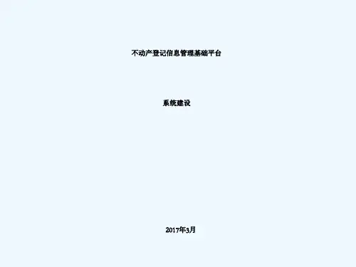 不动产登记信息平台建设武鹏海