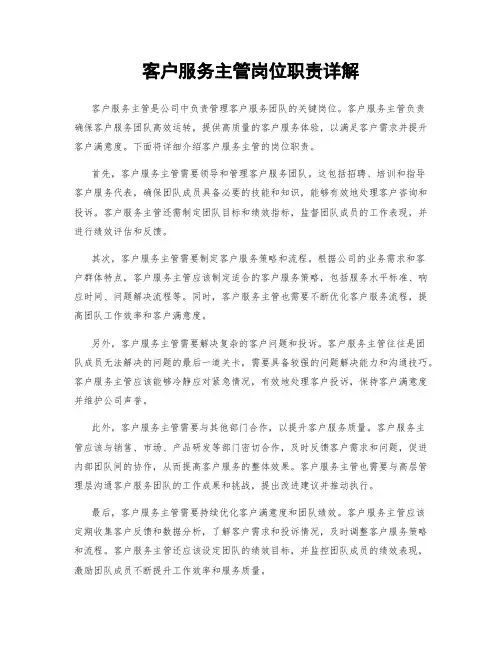 客户服务主管岗位职责详解