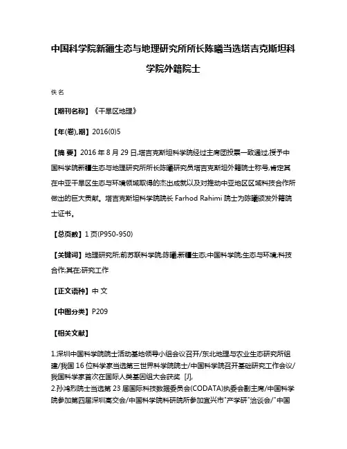 中国科学院新疆生态与地理研究所所长陈曦当选塔吉克斯坦科学院外籍院士