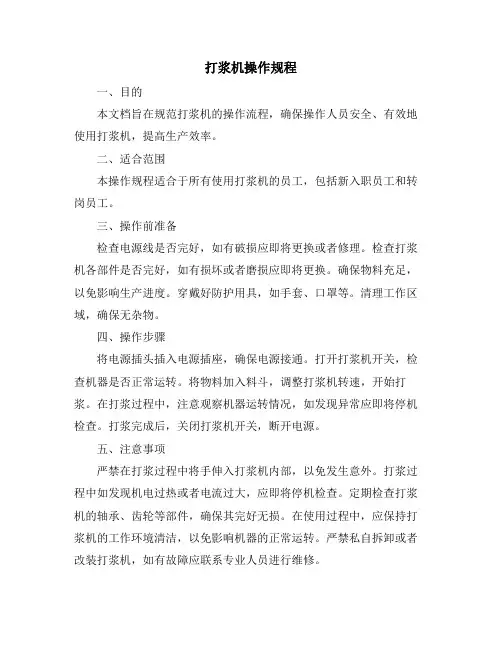 打浆机操作规程