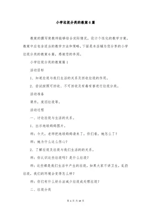 小学垃圾分类的教案6篇