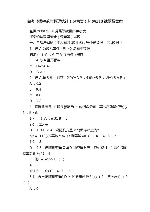 自考《概率论与数理统计（经管类）》04183试题及答案