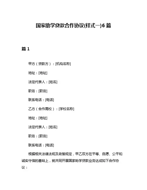 国家助学贷款合作协议(样式一)6篇