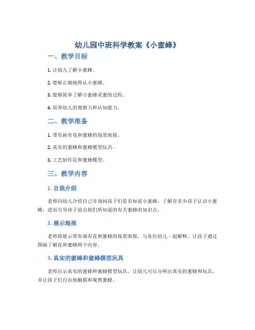 幼儿园中班科学教案《小蜜蜂》