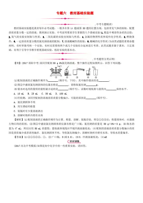 (河北专版)2018届中考化学复习第二编专题6教材基础实验题(精讲)练习