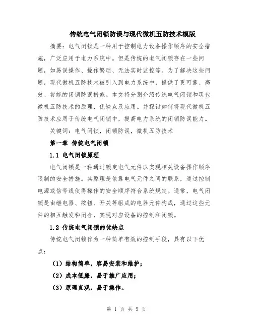 传统电气闭锁防误与现代微机五防技术模版