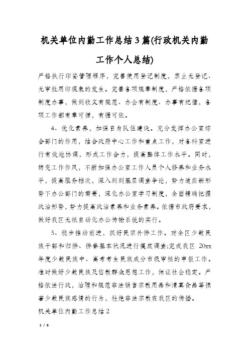 机关单位内勤工作总结3篇(行政机关内勤工作个人总结)