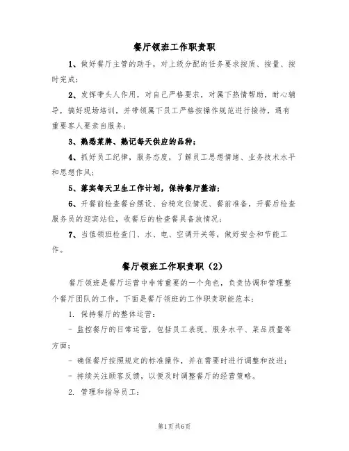餐厅领班工作职责职(3篇)