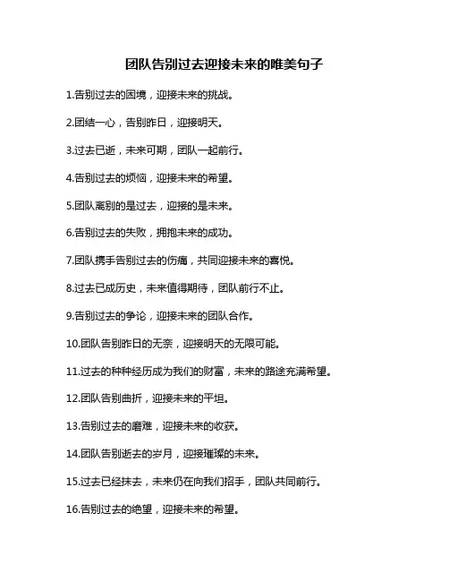 团队告别过去迎接未来的唯美句子