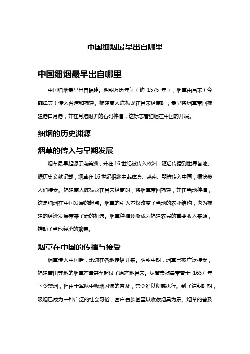 中国细烟最早出自哪里