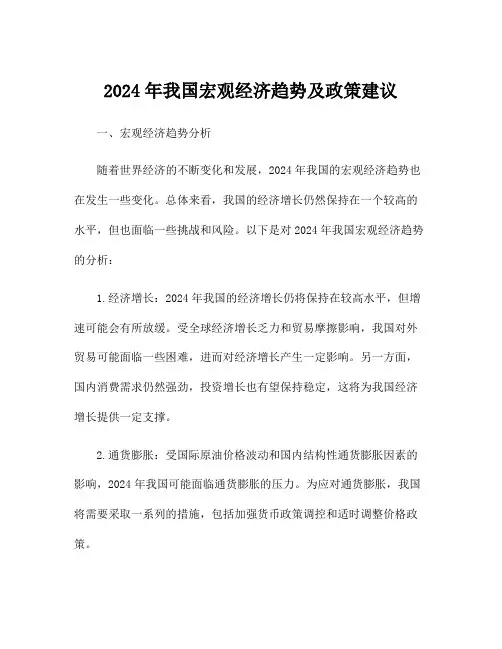 2024年我国宏观经济趋势及政策建议
