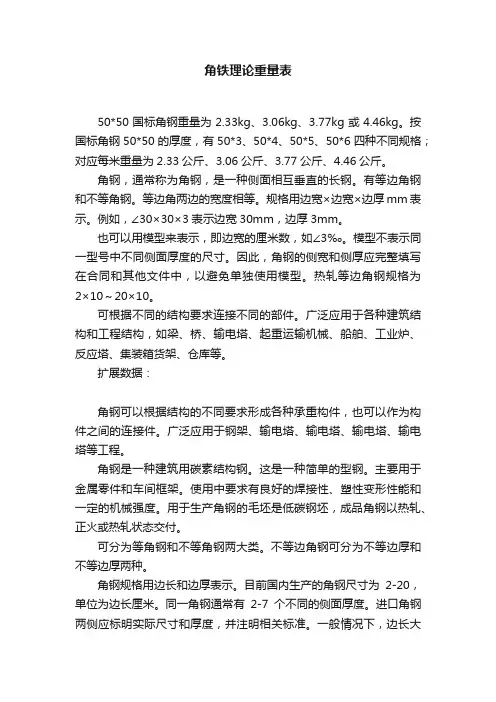 角铁理论重量表